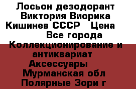 Лосьон дезодорант Виктория Виорика Кишинев СССР › Цена ­ 500 - Все города Коллекционирование и антиквариат » Аксессуары   . Мурманская обл.,Полярные Зори г.